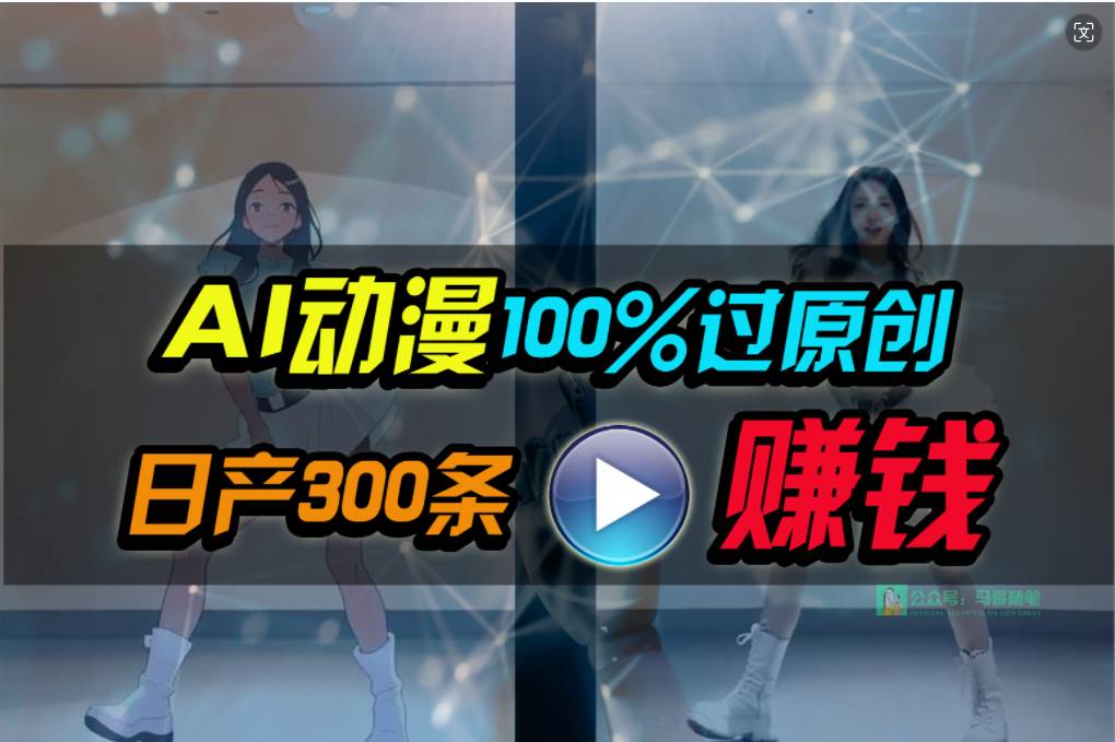 Ai动漫100%过原创，两分钟一条作品，简单上手，小白可做日入1000+-云峥科技网