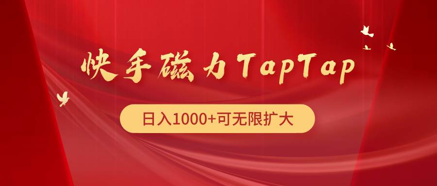快手磁力TapTap暴利玩法-云峥科技网