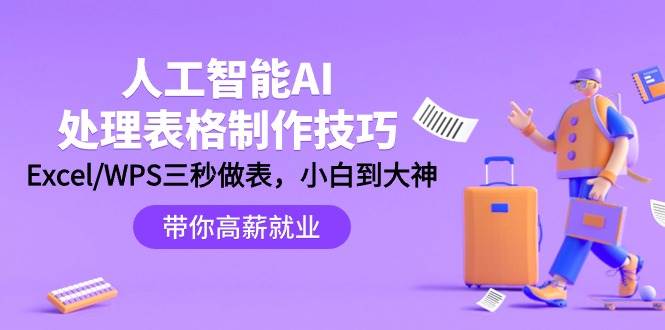 人工智能-AI处理表格制作技巧：Excel/WPS三秒做表，大神到小白-云峥科技网