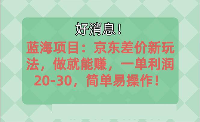 越早知道越能赚到钱的蓝海项目：京东大平台操作，一单利润20-30，简单...-云峥科技网