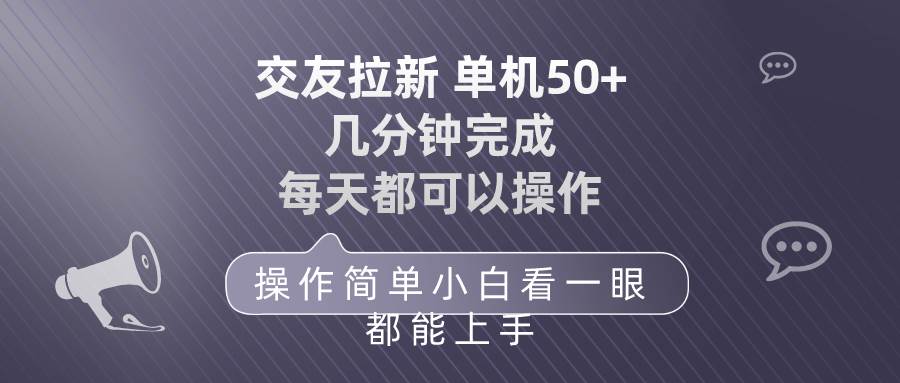 交友拉新 单机50 操作简单 每天都可以做 轻松上手-云峥科技网