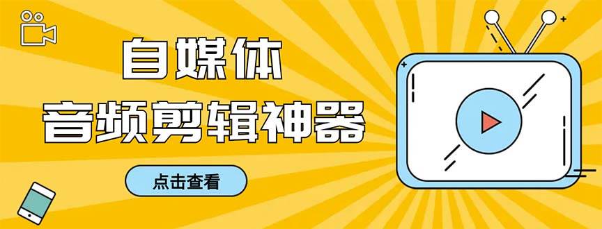 外面收费888的极速音频剪辑，看着字幕剪音频，效率翻倍，支持一键导出【剪辑软件+使用教程】-云峥科技网
