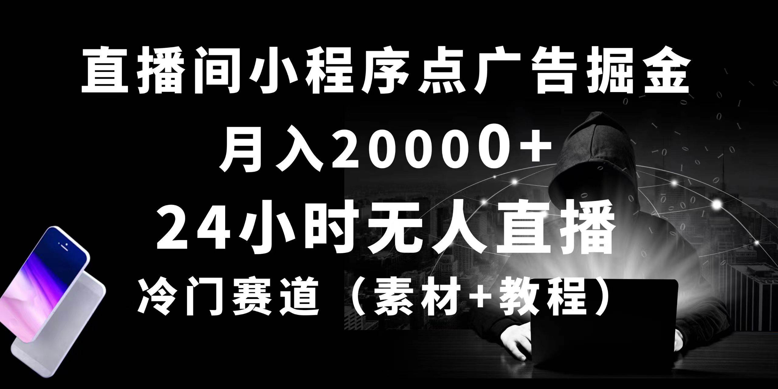 24小时无人直播小程序点广告掘金， 月入20000+，冷门赛道，起好猛，独...-云峥科技网