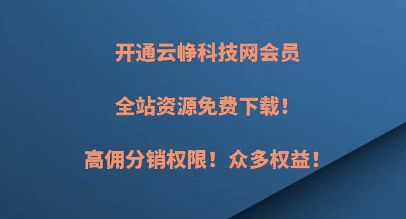 开通云峥科技网会员，全站资源免费下载！高佣分销权限！-云峥科技网
