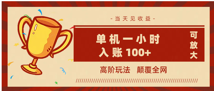 全网首发 ，颠覆全网的高阶玩法，无需养机，单机耗时一小时轻松入账100+，当天见收益，可放大！-云峥科技网