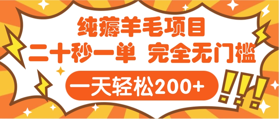 手机项目 二十秒一单 纯薅羊毛  轻轻松松一天200+ 完全无门槛-云峥科技网
