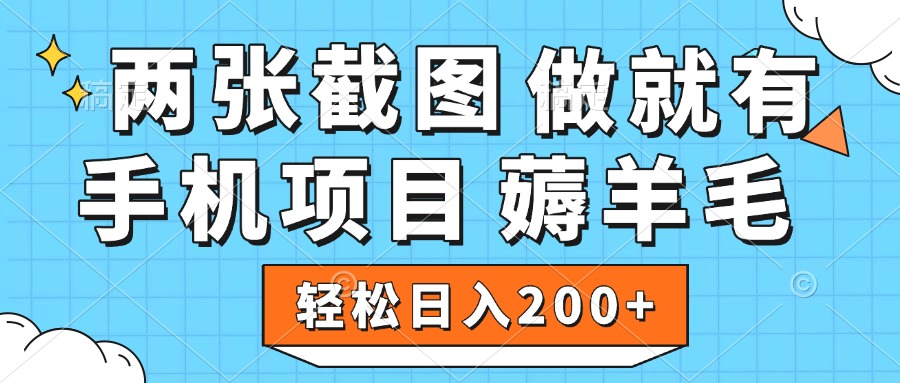 薅羊毛 手机项目 做就有 两张截图 轻松日入200+-云峥科技网