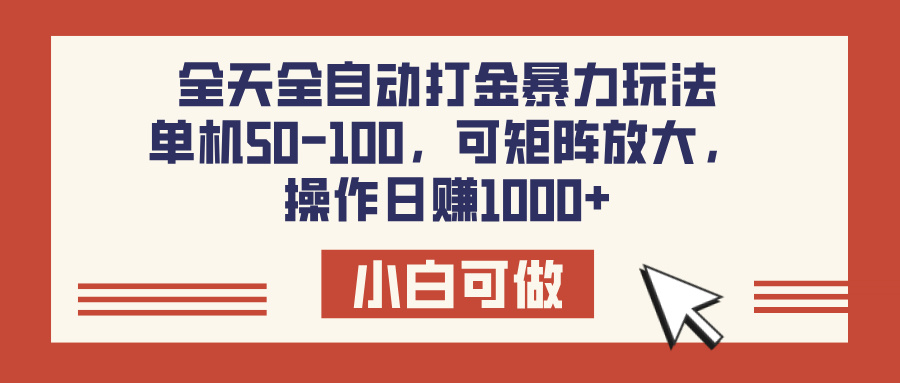 全天全自动打金玩法，可矩阵可放大，单机50-100，操作日赚1000+-云峥科技网