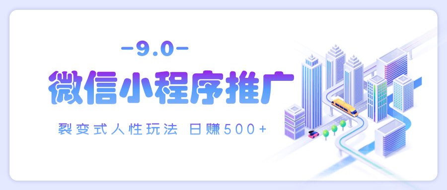 微信小程序推广 裂变式人性玩法 日赚500+-云峥科技网
