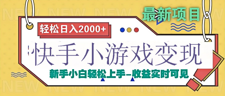 快手小游戏掘金广告变现渠道-云峥科技网