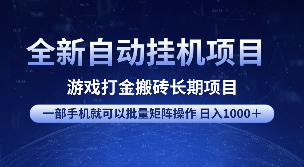 全新自动挂机项目 游戏打金搬砖长期项目 一部手机也可批量矩阵操作 单日收入1000＋ 全部教程-云峥科技网