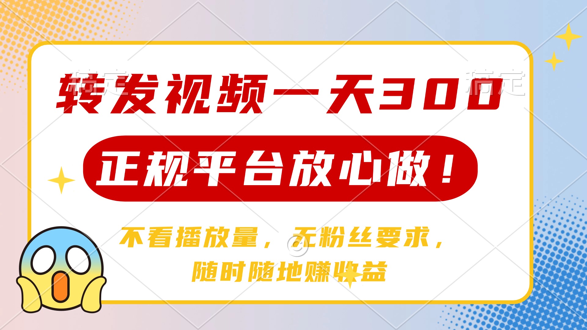 转发视频一天300+，正规平台放心做，不看播放量，无粉丝要求，随时随地赚收益-云峥科技网