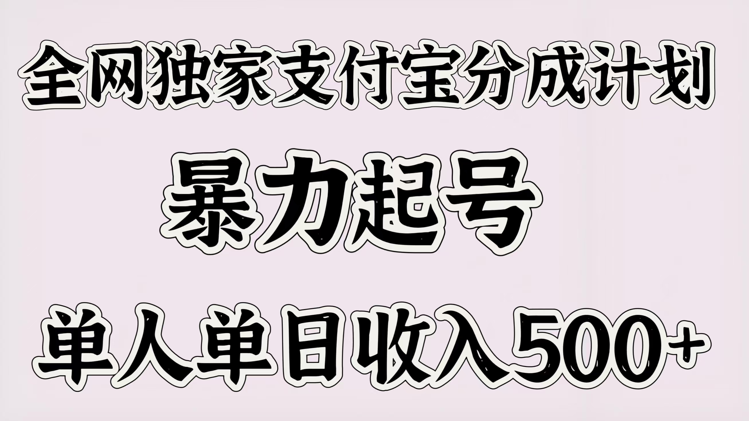 全网独家支付宝分成计划，暴力起号，单人单日收入500＋-云峥科技网