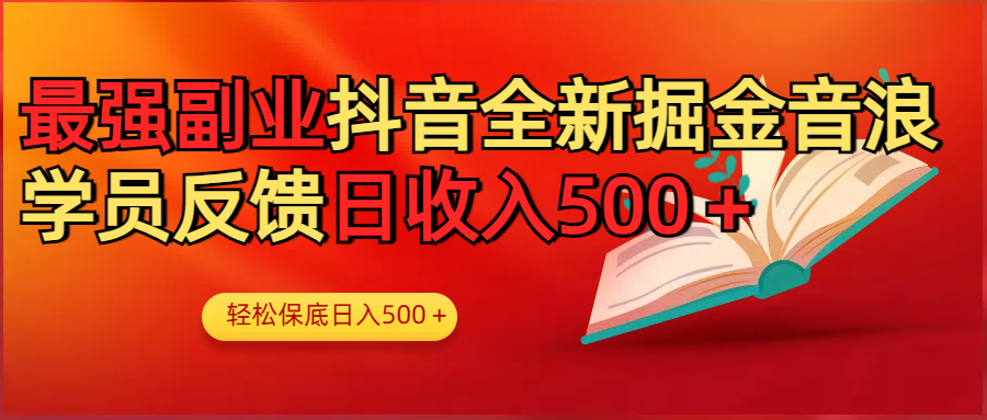 最强副业！抖音轻松撸音浪玩法学员反馈每日轻松1000+-云峥科技网
