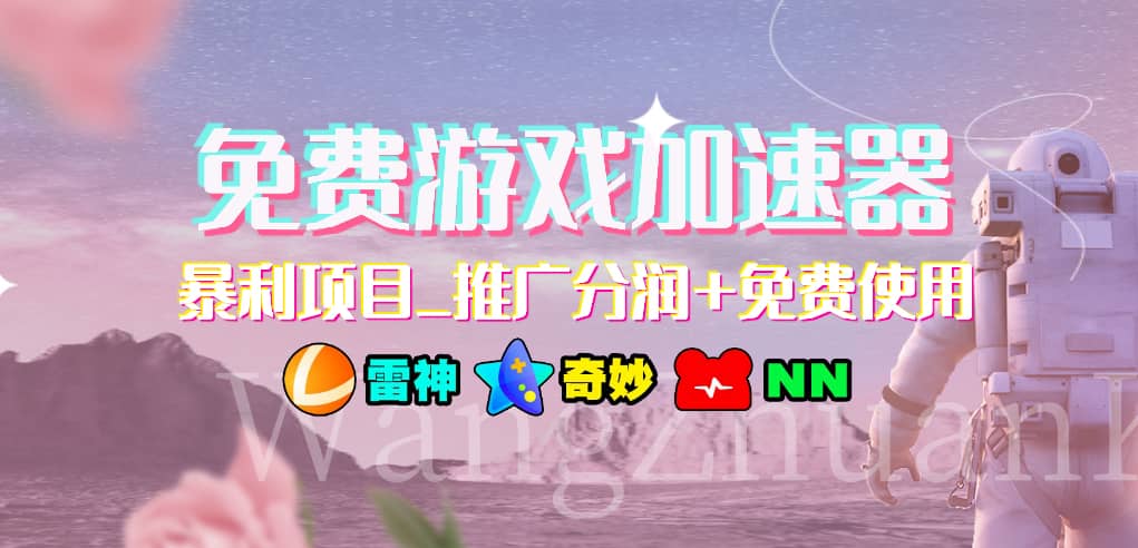游戏加速器推广项目，小白轻松上手，长期可做-云峥科技网
