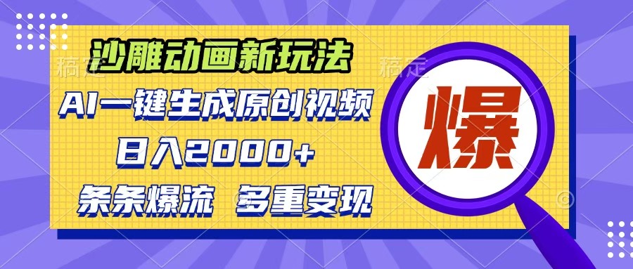 沙雕动画新玩法，AI一键生成原创视频，条条爆流，日入2000+，多重变现方式-云峥科技网