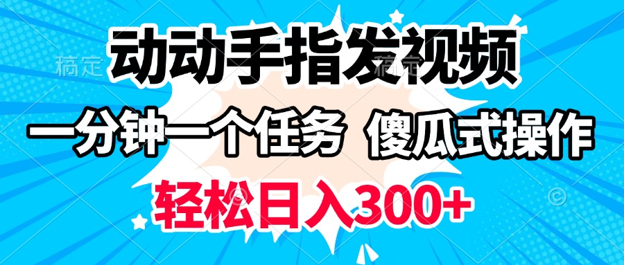 动动手指发视频 一分钟一个任务 轻松日入300+ 傻瓜式操作 随时随地赚收益-云峥科技网