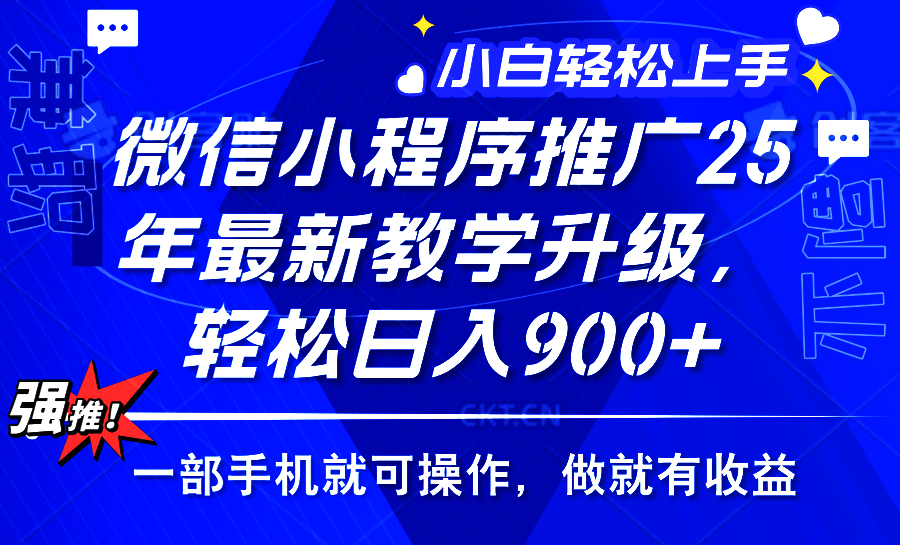 25年微信小程序推广，最新玩法，保底日入900+，一部手机就可操作-云峥科技网