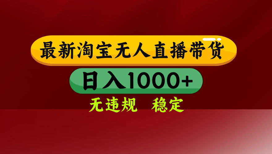 25年3月淘宝无人直播带货，日入多张，不违规不封号，独家技术，操作简单【揭秘】-云峥科技网