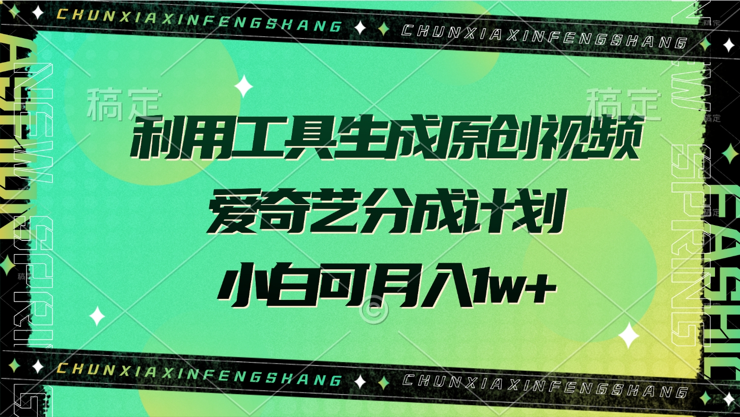 利用工具生成原创视频，爱奇艺分成计划，小白可月入1w+-云峥科技网