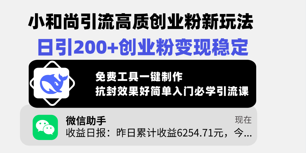 小和尚引流高质创业粉新玩法，日引200+创业粉变现稳定，免费工具一键制作，抗封效果好简单入门必学引流课-云峥科技网