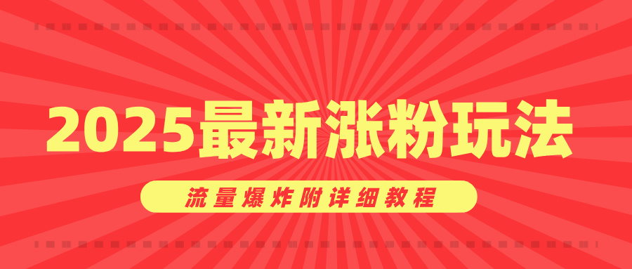 美女账号涨粉秘诀，2025最新涨粉玩法，流量爆炸附详细教程-云峥科技网