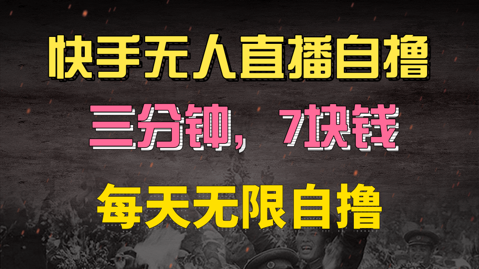 快手磁力巨星自撸安装就有钱，三分钟一单，一单7快钱，零粉就开干，当天就有收益-云峥科技网