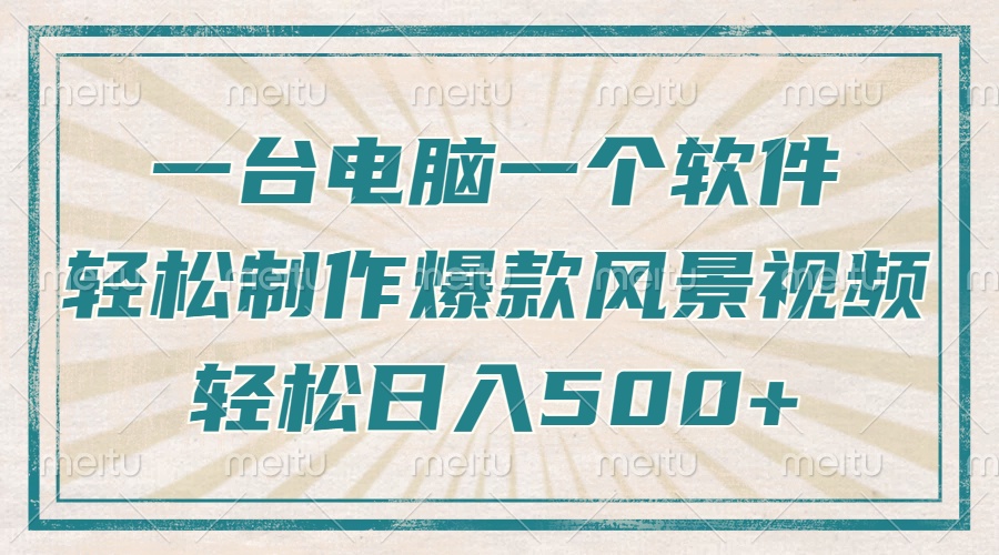 一台电脑一个软件，教你轻松做出爆款治愈风景视频，轻松日入5张-云峥科技网