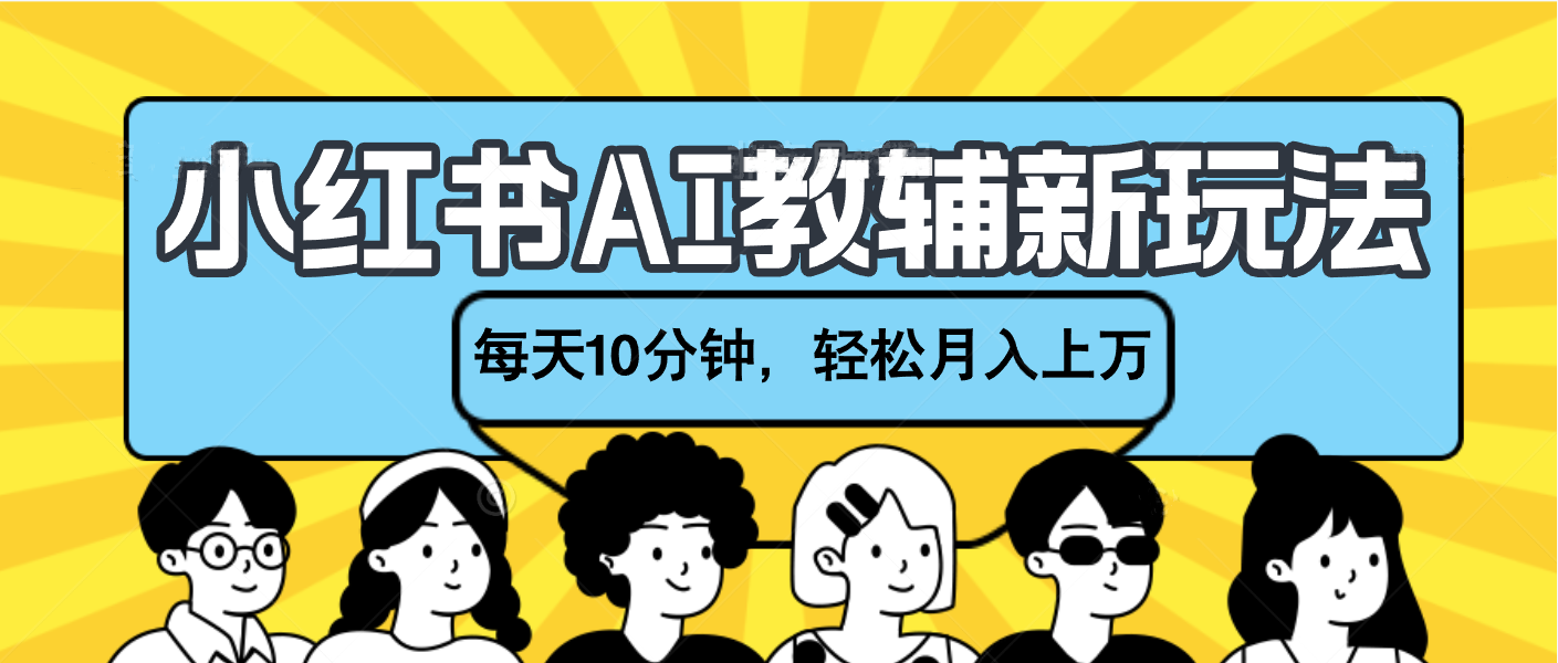 小红书AI教辅资料笔记新玩法，小白可做，每天10分钟，轻松月入上万-云峥科技网