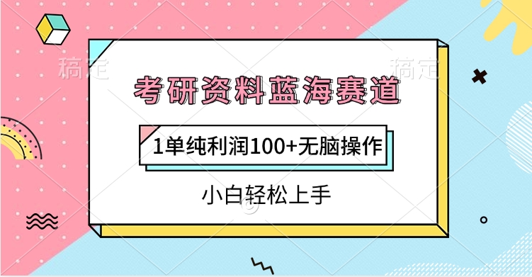 考研资料蓝海赛道，1单纯利润100+无脑操作，小白轻松上手-云峥科技网