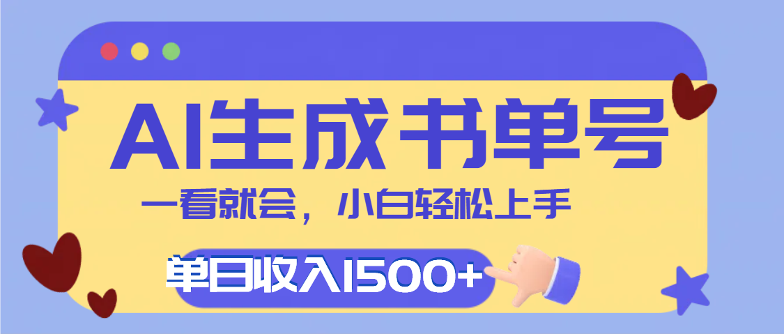 每天十分钟，用AI制作翻页书单号，疯狂涨粉，单日轻松变现1500+-云峥科技网