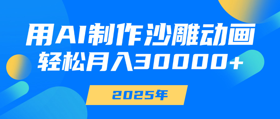 用AI制作沙雕动画，轻松月入30000+-云峥科技网