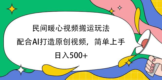 民间暖心视频搬运玩法，配合AI打造原创视频，简单上手，日入500+-云峥科技网