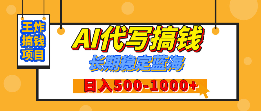 【揭秘】王炸搞钱项目，AI代写，纯执行力的项目，日入200-500+，灵活接单，多劳多得，稳定长期持久项目-云峥科技网