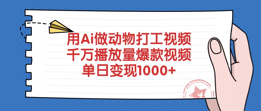 用Ai做动物打工视频，千万播放量爆款视频，单日变现1000+-云峥科技网