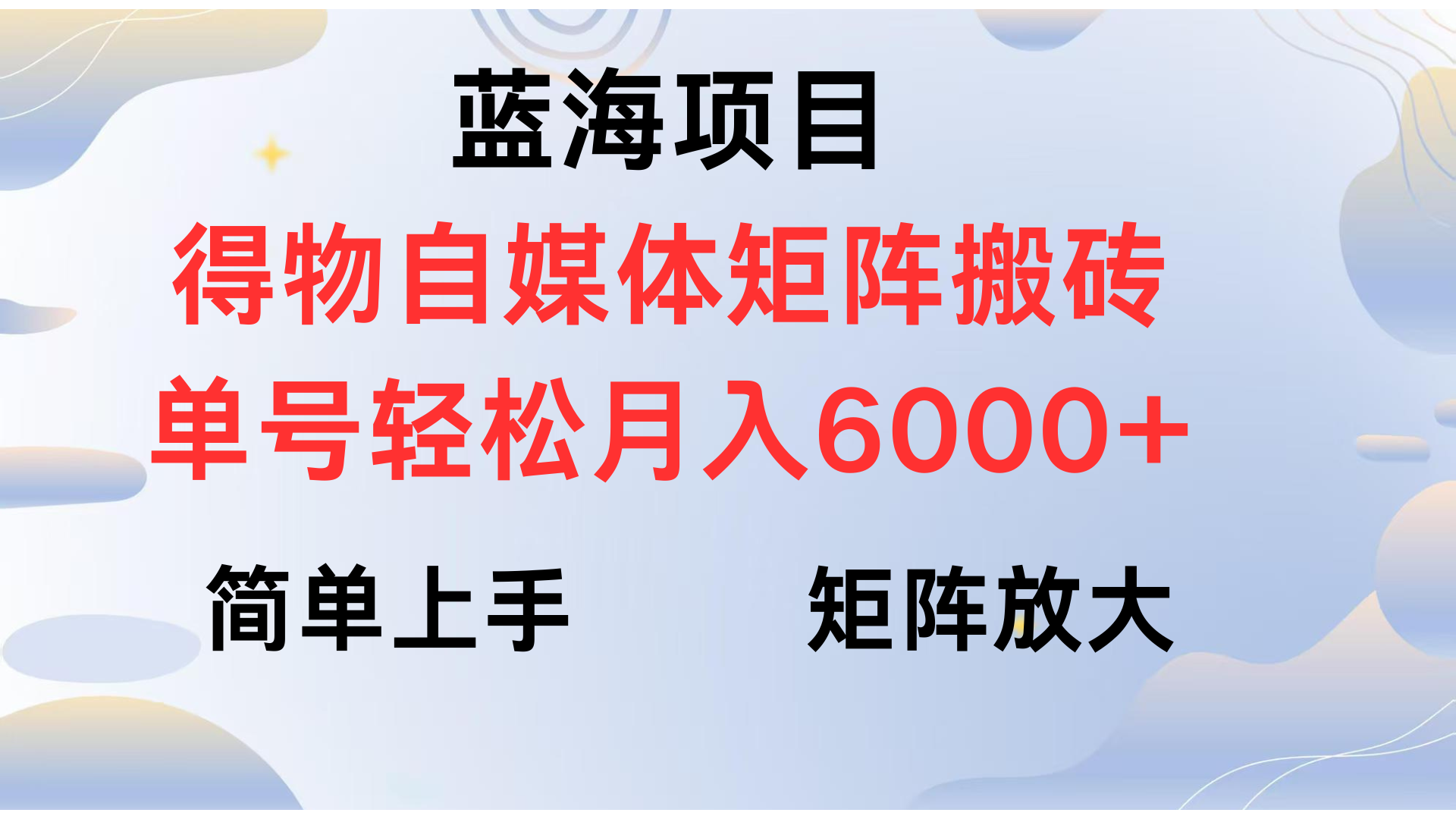 得物自媒体新玩法，矩阵放大收益，单号轻松月入6000+-云峥科技网