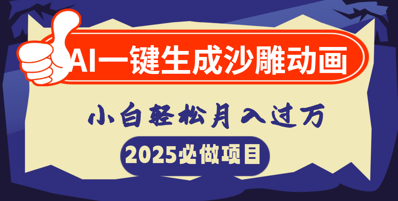 AI一键生成沙雕动画，小白轻松月入过万-云峥科技网