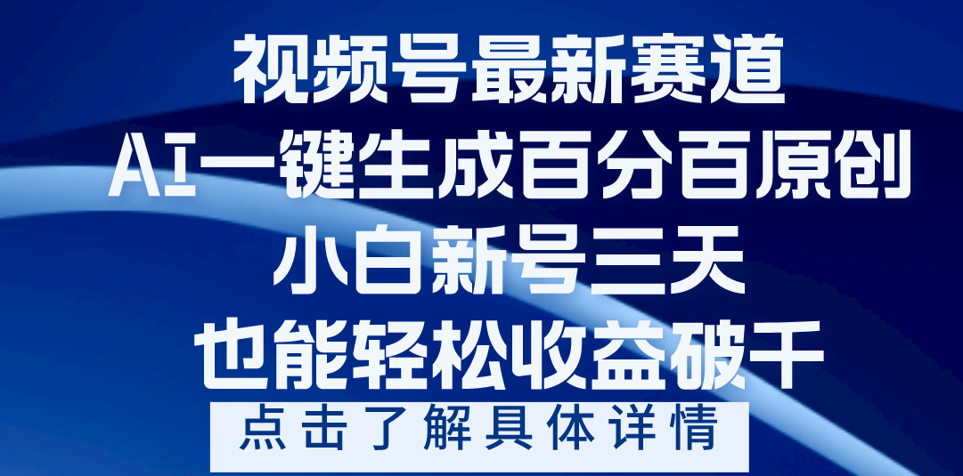 视频号最新爆火赛道，AI一键生成百分百过原创，小白新号三天，轻轻松松收益破千-云峥科技网