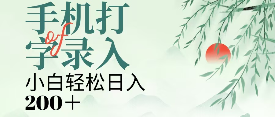 手机打字录入，几秒一单，日入200+-云峥科技网