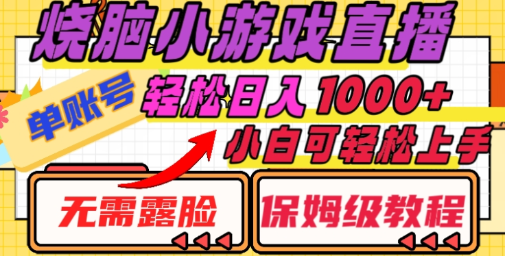 烧脑小游戏直播，单账号日入1000+，无需露脸，小白可轻松上手（保姆级教程）-云峥科技网