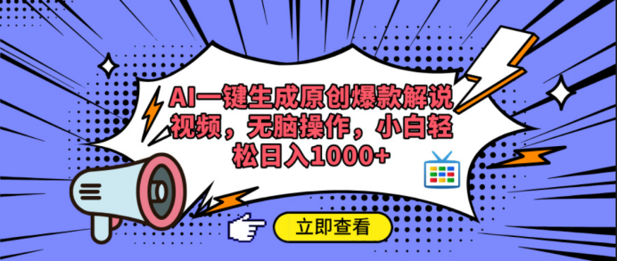 AI一键生成原创爆款解说视频-云峥科技网