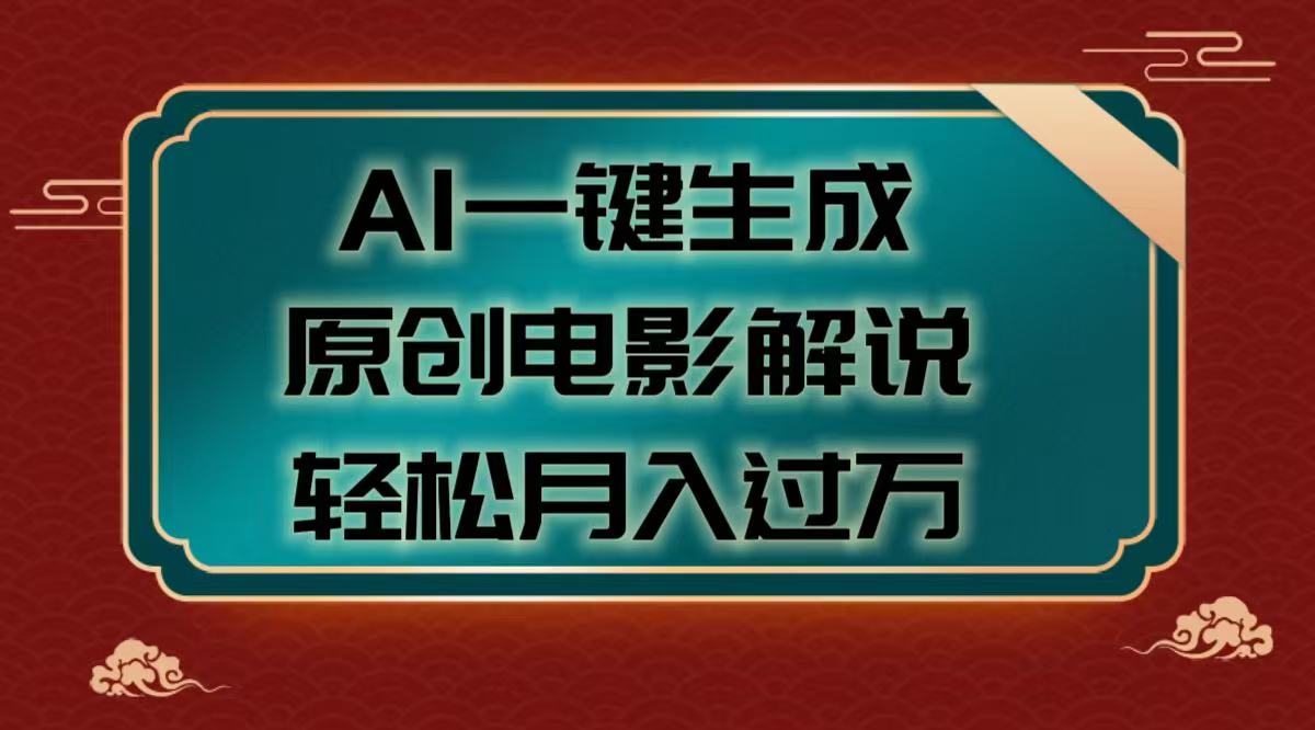 AI一键生成原创电影解说视频，轻松月入过万-云峥科技网