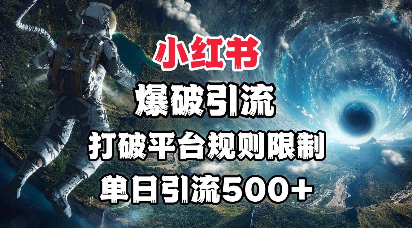 小红书爆破引流，打破平台的规则限制，单日引流500+精准粉-云峥科技网