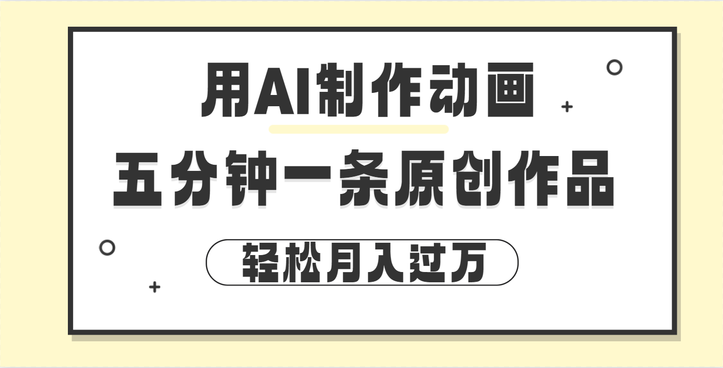用AI制作动画片， 五分钟一条原创动画，轻松月入过万-云峥科技网