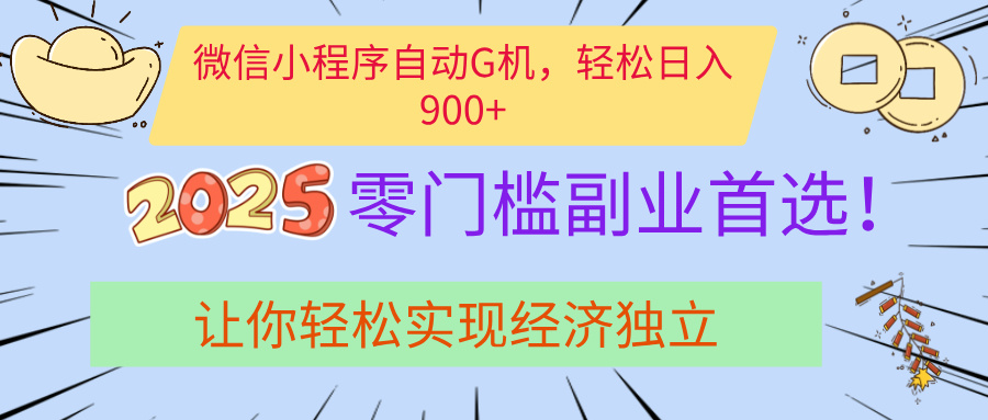 经济寒冬别慌！微信小程序挂机掘金，日入900+不是梦-云峥科技网