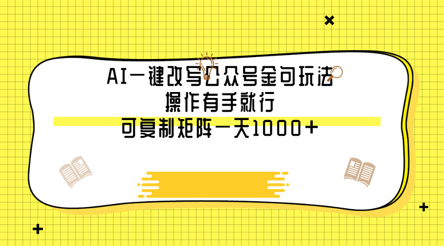 AI一键改写公众号金句玩法，操作有手就行，可复制矩阵一天1000+-云峥科技网