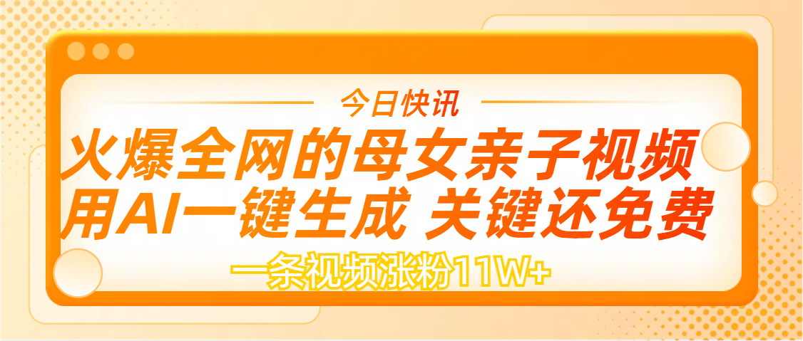 AI一键生成，母女亲子视频，一天视频涨粉11W+-云峥科技网
