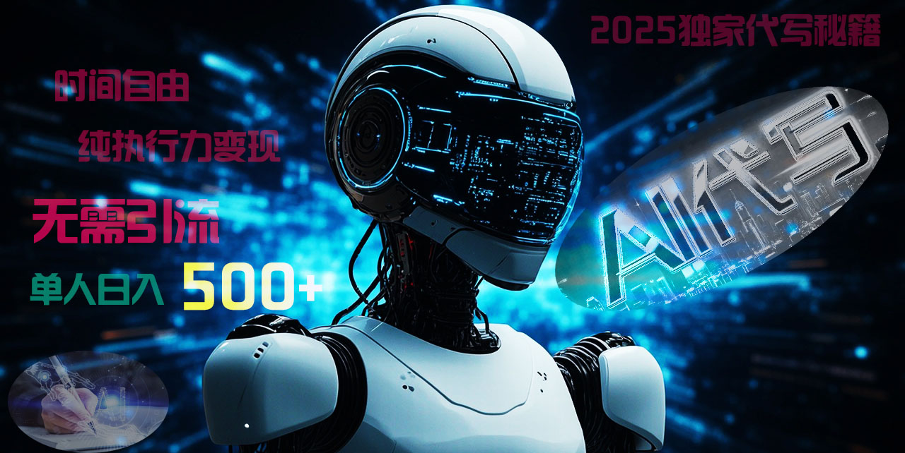 2025财富密码揭晓：独家AI代写秘籍，零引流，时间自由，纯执行力变现，日入500+，稳赚不赔！-云峥科技网