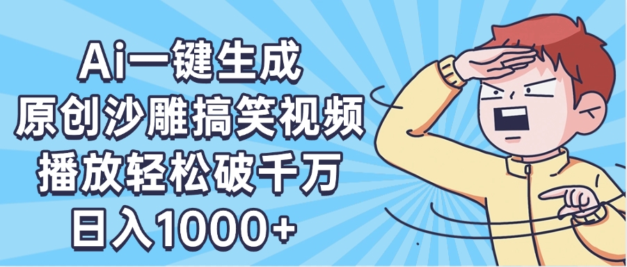 AI一键出原创沙雕搞笑视频，播放轻松破千万，日入1000+ ，看完就会-云峥科技网