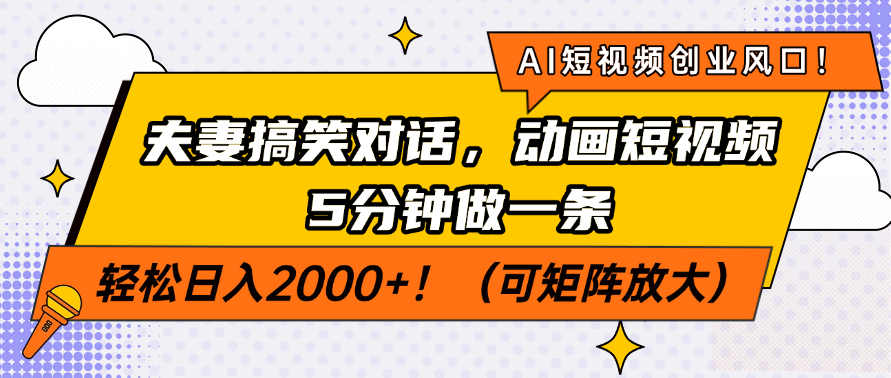 AI短视频创业风口！夫妻搞笑对话，动画短视频5分钟做一条，轻松日入2000+！（可矩阵放大）-云峥科技网
